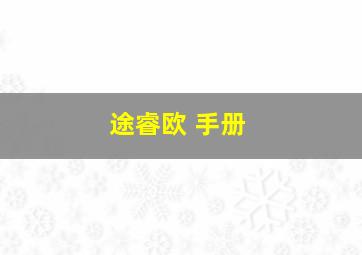 途睿欧 手册